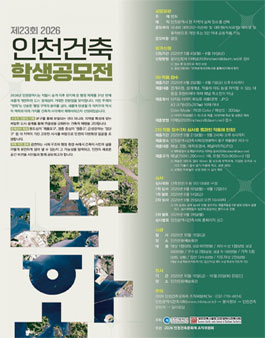 제23회 2026 인천건축학생공모전.