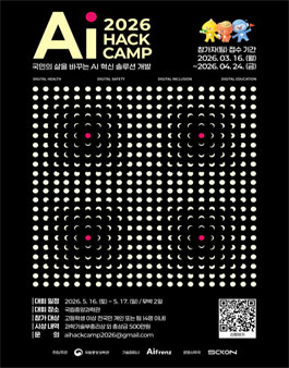 [국립중앙과학관] AI Hack Camp 2026 참가자 모집.
