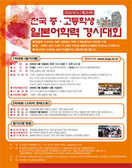 2026년(제28회) 전국 중·고등학생 일본어학력 경시대회.