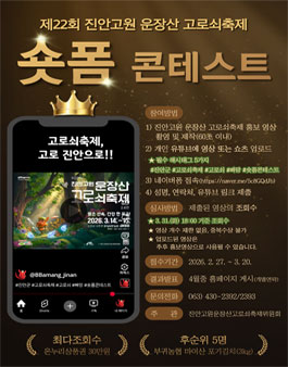 제 22회 진안고원 운장산 고로쇠축제 숏폼 콘테스트.