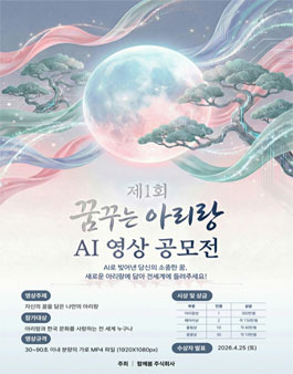 제1회 꿈꾸는 아리랑 AI 뮤직비디오 공모전.