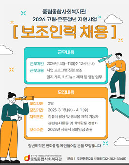 [중림종합사회복지관] 2026 고립은둔청년 지원사업 보조인력 모집.