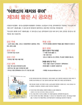 어르신의 재치와 유머 제3회 짧은 시 공모전.
