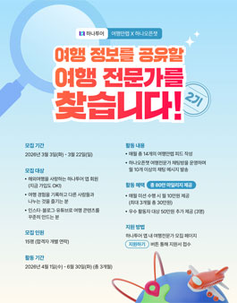 하나투어 여행전문가 2기 모집.