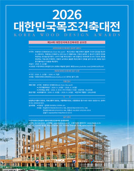 2026 제24회 대한민국목조건축대전 공모전.