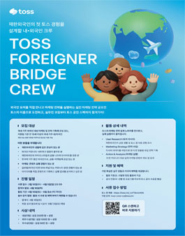 [TOSS] 재한외국인 실전 마케팅 전략 공모전 : TOSS FOREIGNER BRIDGE CREW.