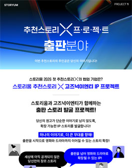  2026년 스토리움 추천스토리 X 고즈넉이엔티 IP 프로젝트.