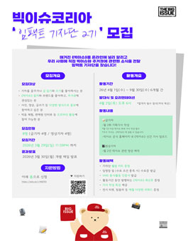 빅이슈코리아 임팩트 기자단 2기 모집.