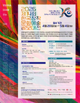 2026년 제14회 한국창작 문화예술대전 모집요강.