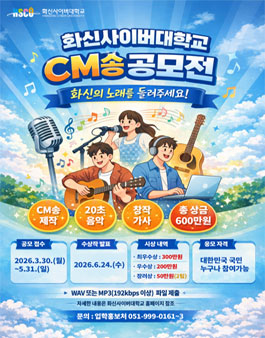 2026 화신사이버대학교 CM송 공모전.