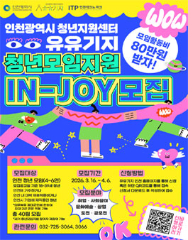 2026 인천 청년공간 유유기지 청년모임지원(IN-JOY) 참여 모임 모집.