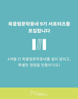 북클럽문학동네 9기 서포터즈 모집.
