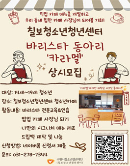 2026 칠보청소년청년센터 바리스타 동아리 카라멜 부원 모집.