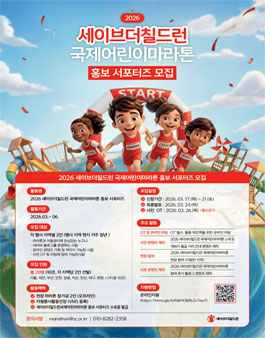 2026 세이브더칠드런 국제어린이마라톤 홍보 서포터즈 모집.