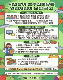 2026년 농수산물유통 안전지킴이 모집 (시민지킴이·청년지킴이).