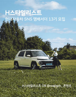 [현대자동차] H-스타일리스트 모집.