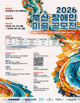 2026 부산 장애인 미술공모전.
