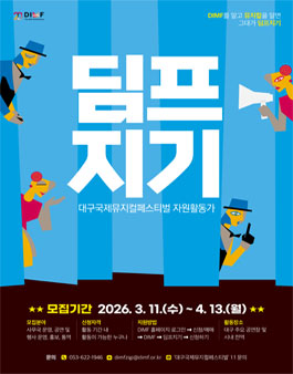 제 20회 대구국제뮤지컬페스티벌 자원활동가 딤프지기 모집 공고.