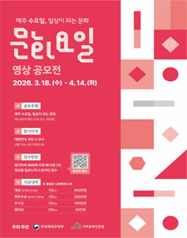 [문화체육관광부] 수요일은 문화요일 홍보영상 공모전.