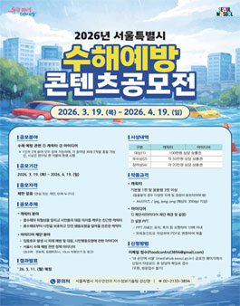 2026년 서울특별시 수해예방 콘텐츠 공모전.