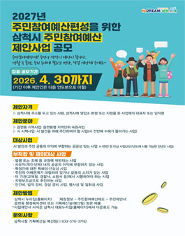 2027 삼척시 주민참여예산 제안사업 공모 홍보.