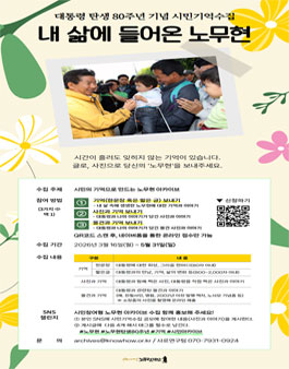노무현 대통령 탄생 80주년 기념 시민기억을 수집합니다.