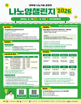 대학생 나노기술 공모전 나노영챌린지(Nano Young Challenge) 2026.
