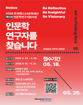 제5회 인문학연구지원사업 모집 공고.