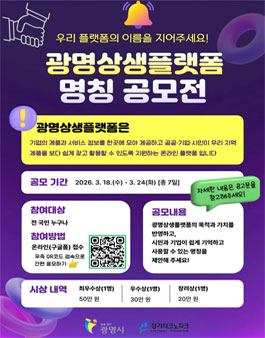 광명상생플랫폼 명칭공모전.