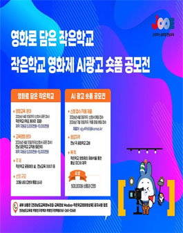 영화로 담은 작은학교 ㆍ 영화제 AI 광고 숏폼 공모전.
