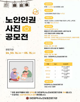 [대전광역시노인보호전문기관] 노인 인권 사진 공모전.