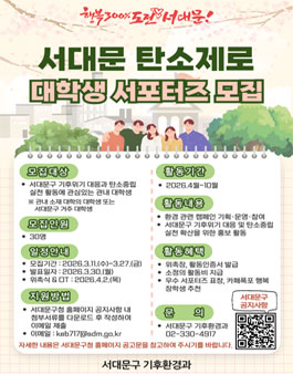 서대문 탄소제로 대학생 서포터즈 모집.