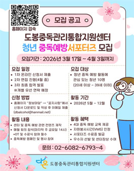 2026년 도봉청년중독예방 서포터즈 모집.