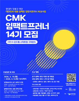 [현대차정몽구재단] CMK 임팩트프러너 14기 모집.