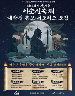[아산문화재단] 제65회 아산 성웅 이순신축제 대학생 홍보 서포터즈 모집.