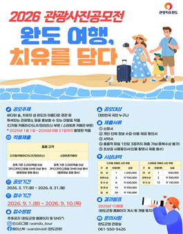 2026 완도 여행, 치유를 담다 관광사진 공모전.