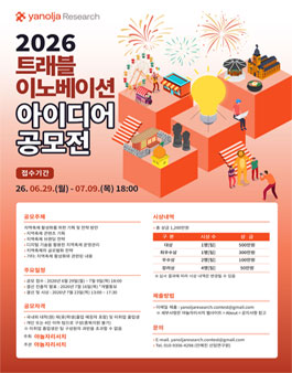 2026년 트래블 이노베이션 아이디어 공모전.