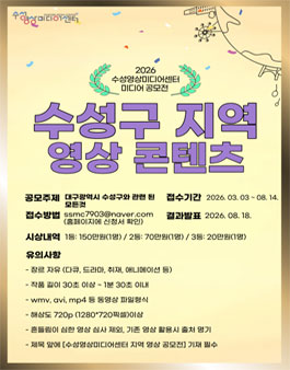 2026년 수성영상미디어센터 수성구 지역 영상 콘텐츠 공모전.