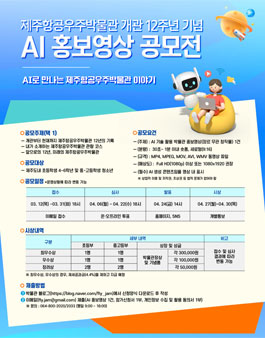 제주항공우주박물관 개관 12주년 기념 AI 영상 공모전.