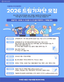 2026 서울에너지드림센터 블로그기자단 모집.