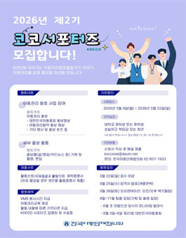 [한국아동단체협의회] 2026년 제2기 코코서포터즈 모집.