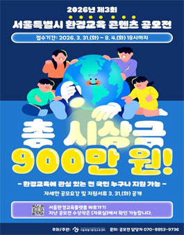 2026년 제3회 서울특별시 환경교육 콘텐츠 공모전.
