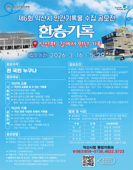 제6회 익산시 민간기록물 수집 공모전.