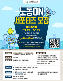 [인천노동권익센터] 2026 노동ON 서포터즈 모집.