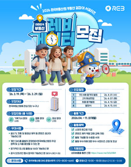 [한국부동산원] 2026 서포터즈 모집.