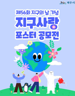 제56회 지구의 날 기념 지구사랑 포스터 공모전.