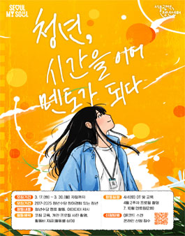 2026 커뮤니티데이 청년, 시간을 이어 멘토가 되다 멘토 모집 .