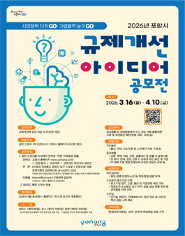 2026년 포항시 규제개선 아이디어 공모전.