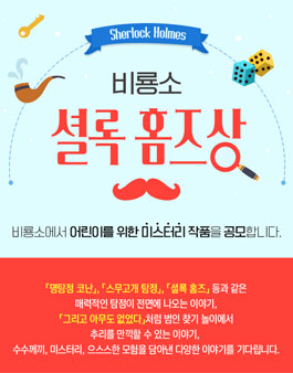 2026 제3회 비룡소 셜록 홈즈상.