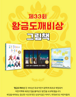 제33회 황금도깨비상 - 그림책 부문.